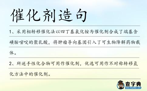 催化劑造句