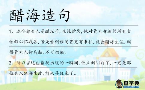 醋海造句