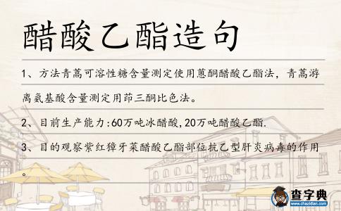 醋酸乙酯造句