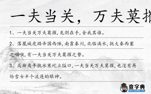 一夫當關,萬夫莫摧造句