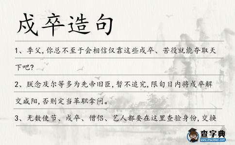 戍卒造句