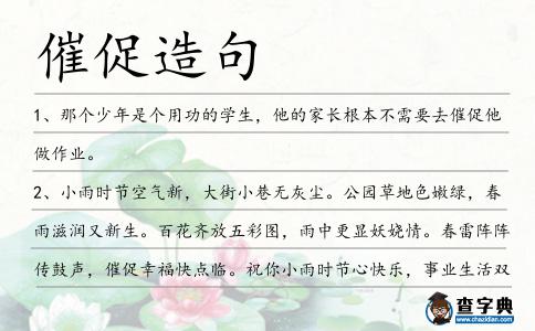 催促造句