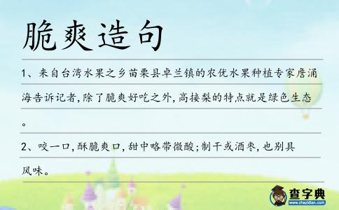 脆爽造句