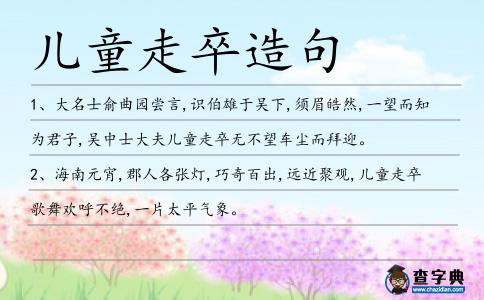 兒童走卒造句