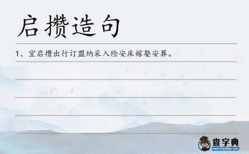 啟攢造句