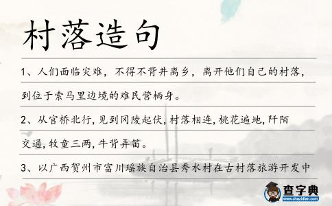 村落造句