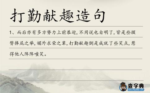 打勤獻趣造句