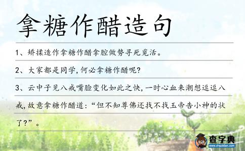 拿糖作醋造句