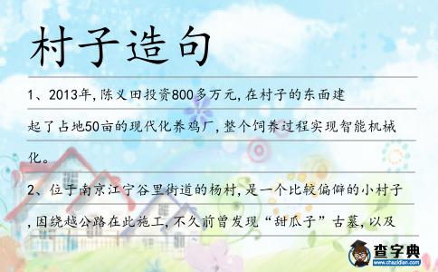 村子造句