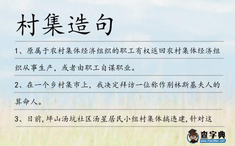 村集造句
