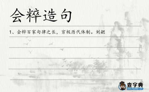 會粹造句