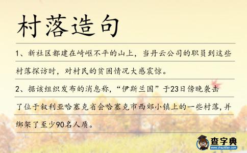 村落造句