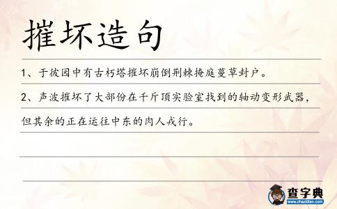 摧壞造句