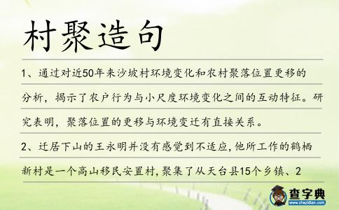 村聚造句