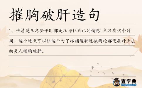摧胸破肝造句