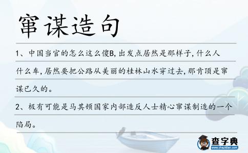 竄謀造句