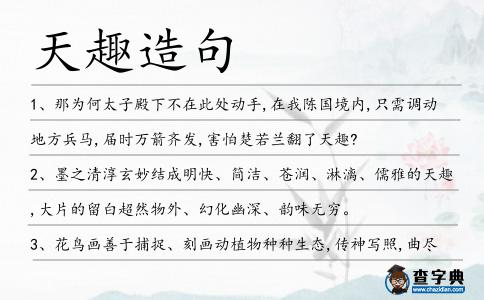 天趣造句