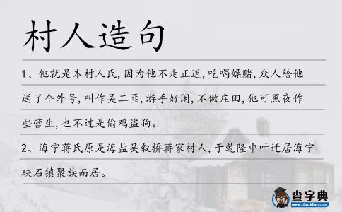 村人造句