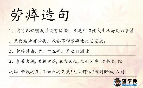 勞瘁造句