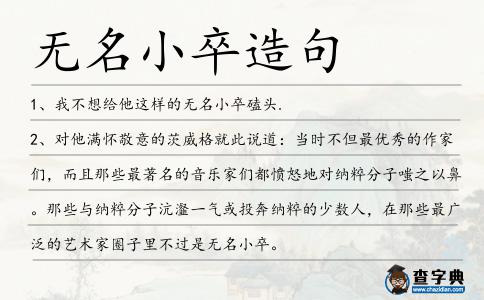 無名小卒造句