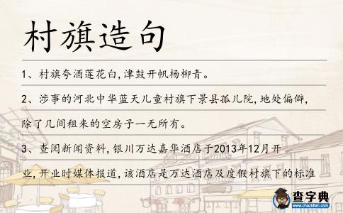 村旗造句
