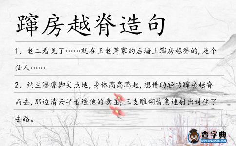 躥房越脊造句