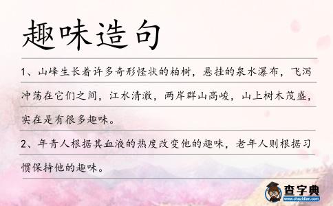 趣味造句