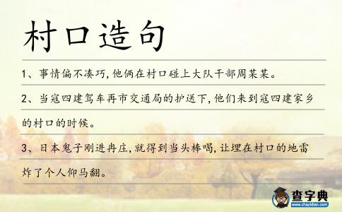 村口造句