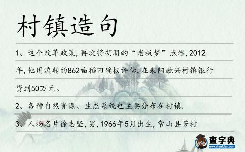 村鎮(zhèn)造句