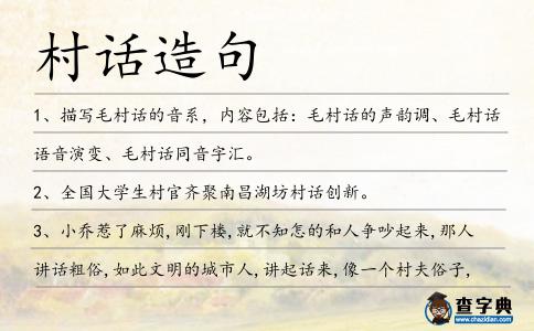 村話造句