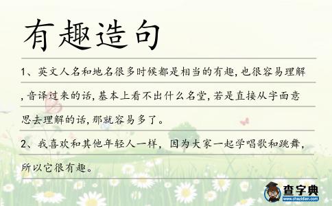 有趣造句