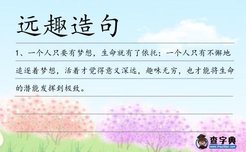 遠趣造句