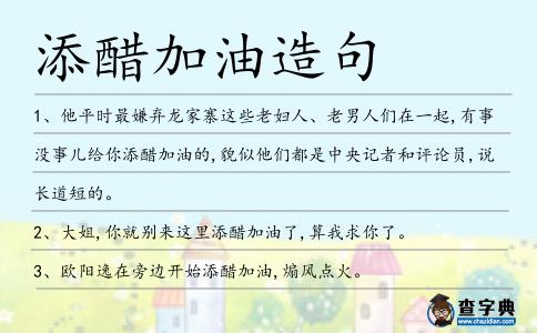 添醋加油造句