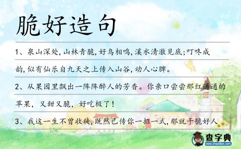 脆好造句
