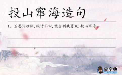 投山竄海造句