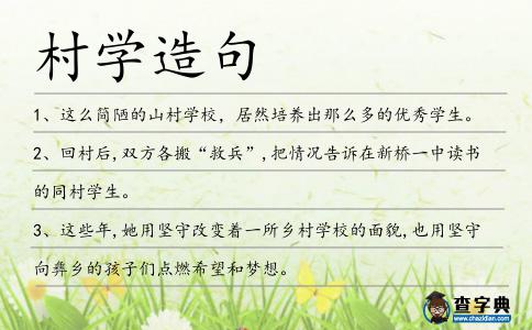 村學造句