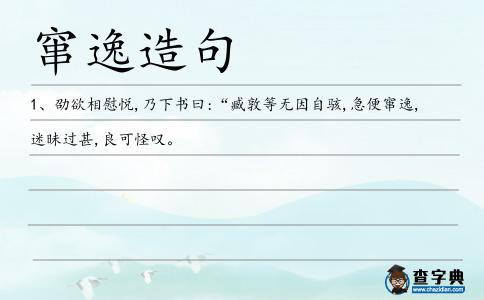竄逸造句