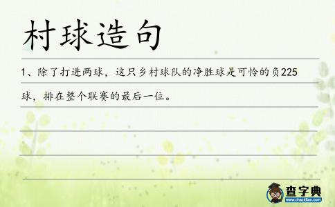 村球造句