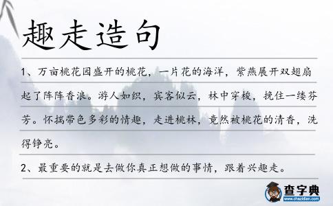趣走造句