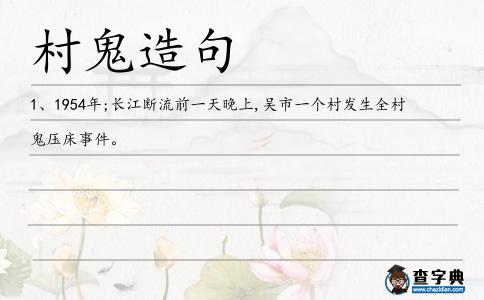 村鬼造句