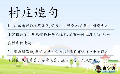 村莊造句