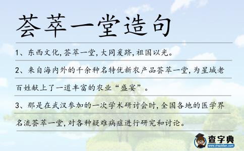 薈萃一堂造句