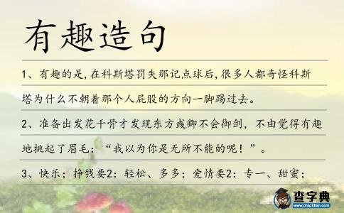 有趣造句