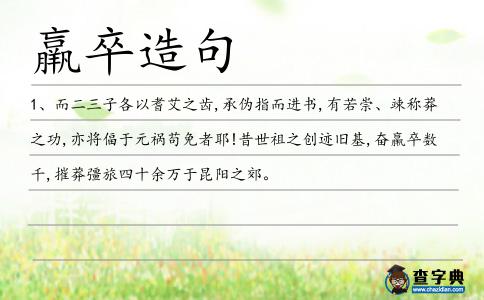 羸卒造句