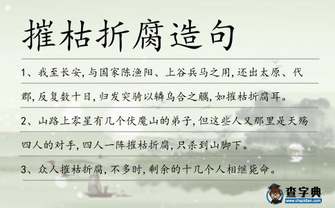 摧枯折腐造句