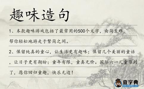 趣味造句