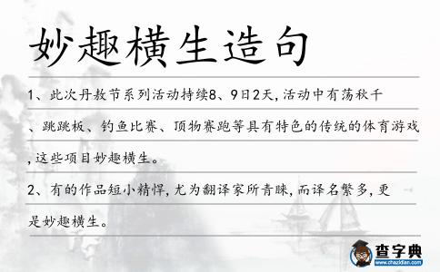 妙趣橫生造句