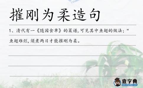 摧剛為柔造句