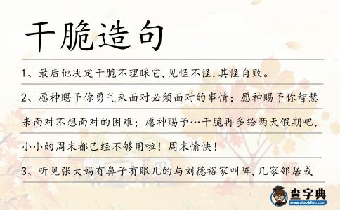 干脆造句