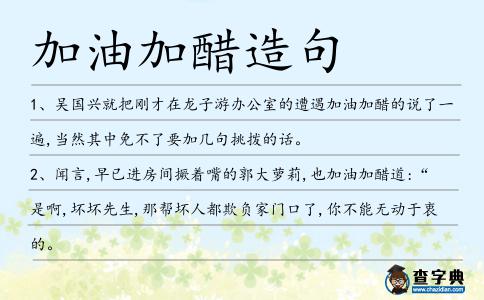 加油加醋造句